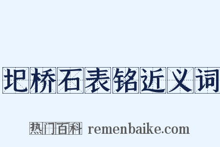 圯桥石表铭近义词是什么意思的图片
